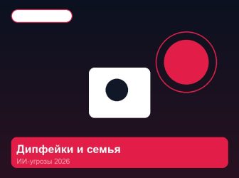 Дипфейки и безопасность детей