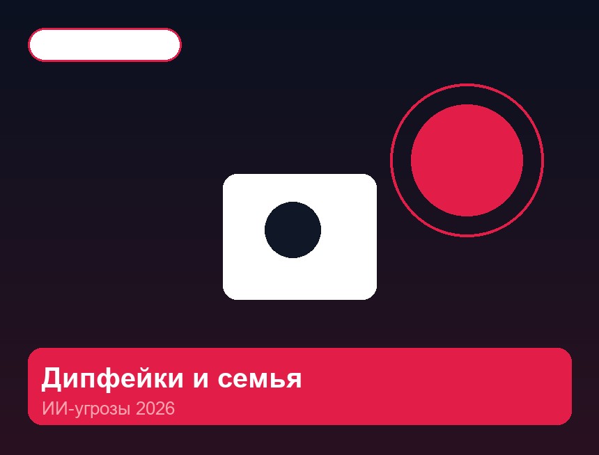 Дипфейки и безопасность детей