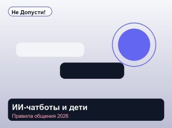ИИ-чатботы и дети