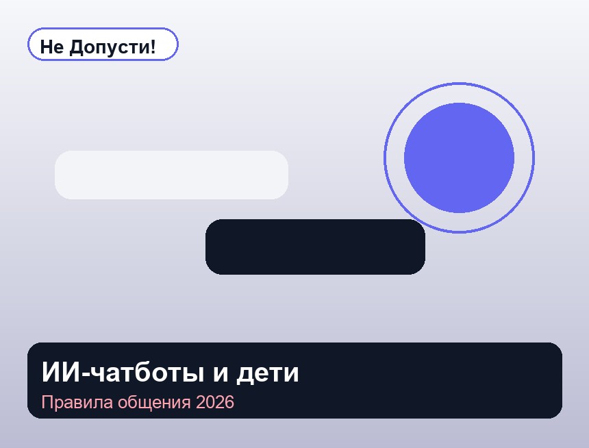 ИИ-чатботы и дети