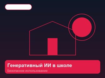 Генеративный ИИ в школе