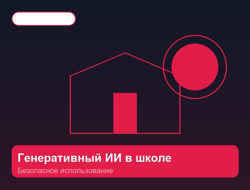 Генеративный ИИ в школе