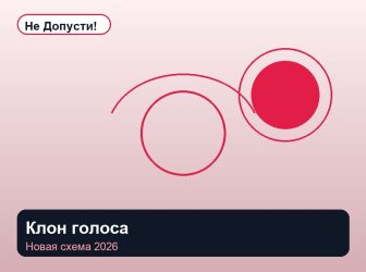 Клон голоса и мошенничество
