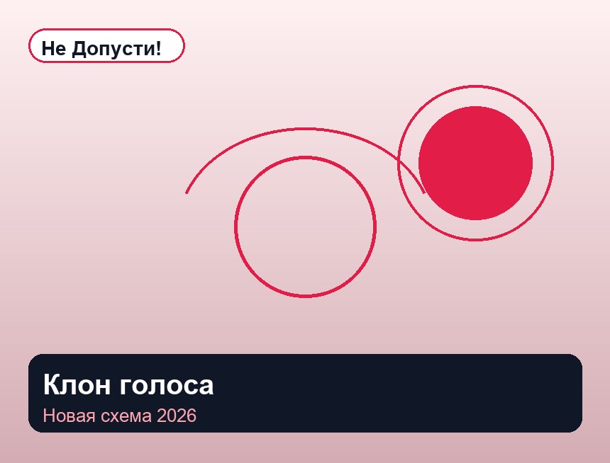Клон голоса и мошенничество